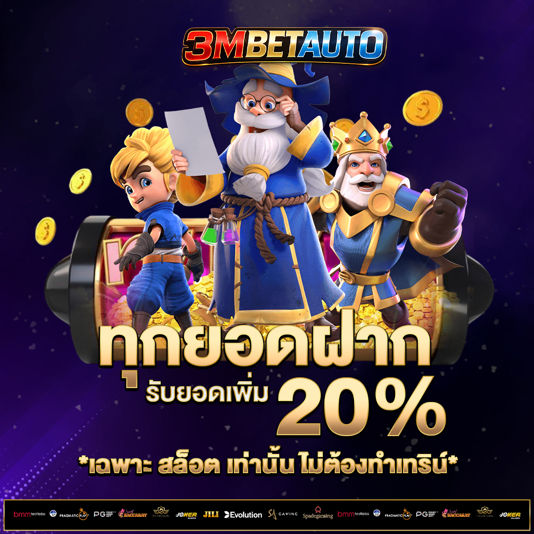 ทุกยอดฝาก-20%
